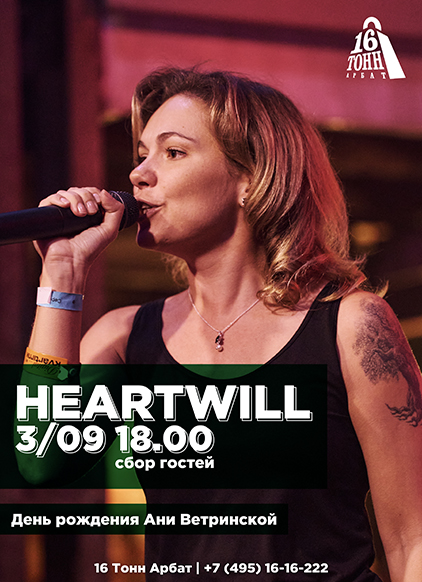 Афиша HeartWill